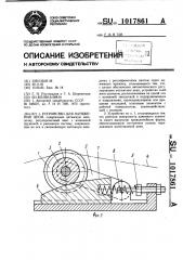 Устройство для натяжения цепи (патент 1017861)