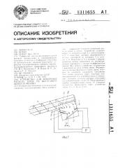 Устройство для измерения расхода зерна из выгрузного шнека комбайна (патент 1311655)