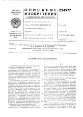 Установка для солодоращения (патент 234977)