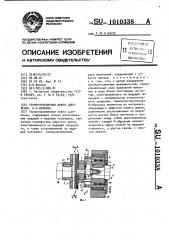 Термоуправляемая муфта сцепления в.н.волкова (патент 1010338)