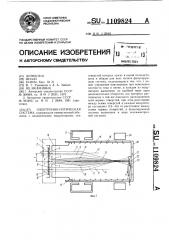 Электронно-оптическая система (патент 1109824)