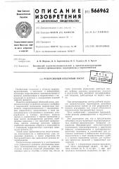 Реверсивный объемный насос (патент 566962)