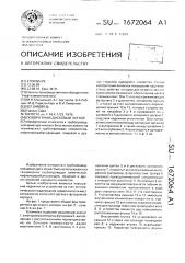 Поворотный дисковый затвор (патент 1672064)