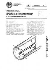 Устройство для измерения размеров внутренних поверхностей протяженных изделий (патент 1467373)
