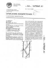 Устройство для перепуска склонных к налипанию сыпучих материалов с высшего на низший уровень (патент 1675569)