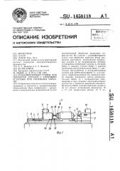 Резьбофрезерный станок для обработки деталей с упорными уступами или упорными торцами (патент 1458118)