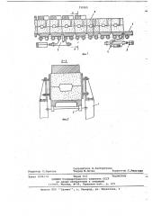 Устройство для перемещения в пульсирующем режиме парных безопочных форм (патент 735505)