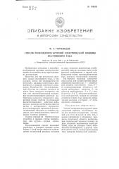 Способ возбуждения крупной электрической машины постоянного тока (патент 104435)