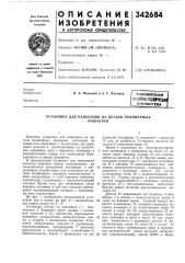 Нанесения на детали полимерныхпокрытий (патент 342684)