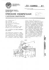 Устройство для гибки длинномерных изделий (патент 1538953)