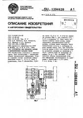 Устройство для передачи данных с переключением каналов связи (патент 1394439)