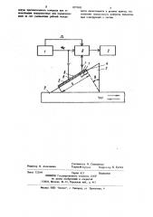 Устройство для ультразвукового контроля (патент 1073695)