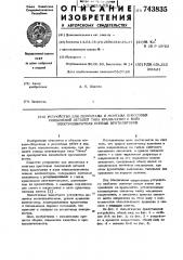 Устройство для демонтажа и монтажа прессовых соединений деталей типа крыльчатки и вала электродвигателя осевых вентиляторов (патент 743835)