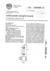Формирующее устройство для многопроходной электрошлаковой сварки (патент 1606289)