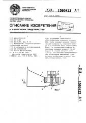 Всасывающая труба насоса (патент 1560822)