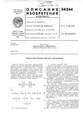 Способ .получений простых полиэфиров 1 (патент 341244)