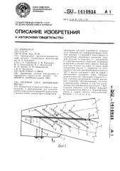 Опорный узел деревянной фермы (патент 1414934)