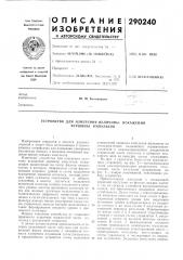 Устройство для измерения величины вершины импульсовискажения (патент 290240)