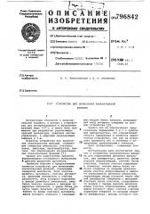 Устройство для вычисления показательнойфункции (патент 796842)