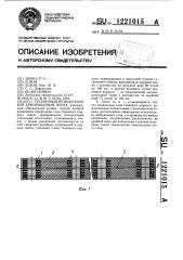 Гусеничная резинотканевая армированная лента (патент 1221015)