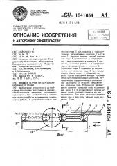 Подающее устройство деревообрабатывающего станка (патент 1541054)