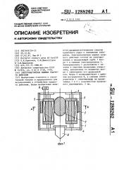 Электромагнитная машина ударного действия (патент 1288262)