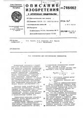 Устройство для регулирования температуры (патент 746462)