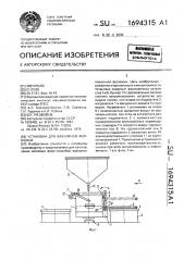 Установка для вакуумной формовки (патент 1694315)