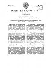 Замок для вязальных машин (патент 18873)