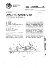 Устройство для уборки земляных орехов (патент 1625396)