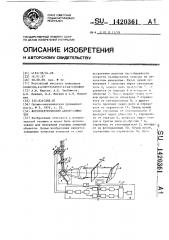 Фотоэлектрический автоколлиматор (патент 1420361)