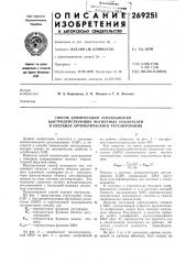 Способ компенсации запаздывания быстродействующих магнитных усилителей в системах автоматического регулирования (патент 269251)