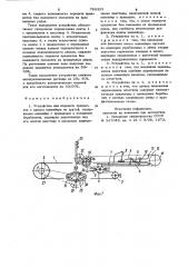 Устройство для передачи предметов с одного конвейера на другой (патент 789355)