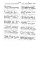 Электрический соединитель (патент 1358023)