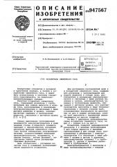 Испаритель сжиженного газа (патент 947567)