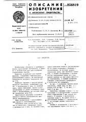 Смеситель (патент 856819)