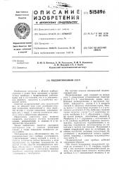 Подшипниковый узел (патент 515896)