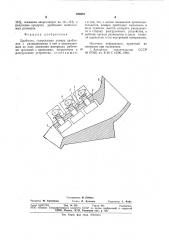 Дробилка (патент 886982)