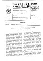 Электромеханическое блокирующее устройство предохранительной муфты (патент 242614)