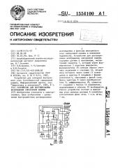 Устройство для регулирования возбуждения синхронной машины (патент 1554100)