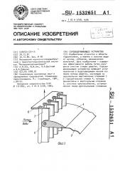 Сорозадерживающее устройство (патент 1532651)