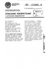 Измерительный преобразователь постоянного тока в переменный (патент 1173335)