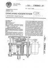 Многошпиндельное устройство для сборки резьбовых соединений (патент 1785863)