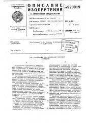 Управляемый многоканальный искровой разрядник (патент 920919)