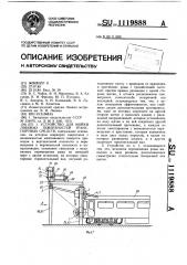 Устройство для мойки лобовых поверхностей транспортных средств (патент 1119888)