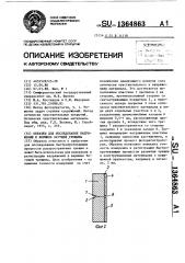 Образец для исследования напряжений в вершине бегущей трещины (патент 1364863)