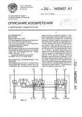 Буферное запоминающее устройство (патент 1603437)
