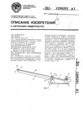 Устройство для натяжения арматуры (патент 1288281)
