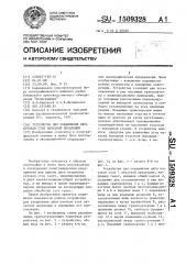 Устройство для соединения двух потоков стоп печатной продукции (патент 1509328)