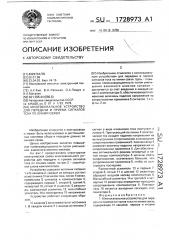 Многоканальное устройство для передачи и приема сигналов тока по линии связи (патент 1728973)